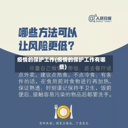 疫情的保护工作(疫情的保护工作有哪些)