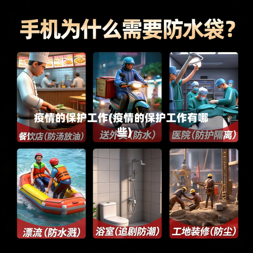 疫情的保护工作(疫情的保护工作有哪些)-第2张图片