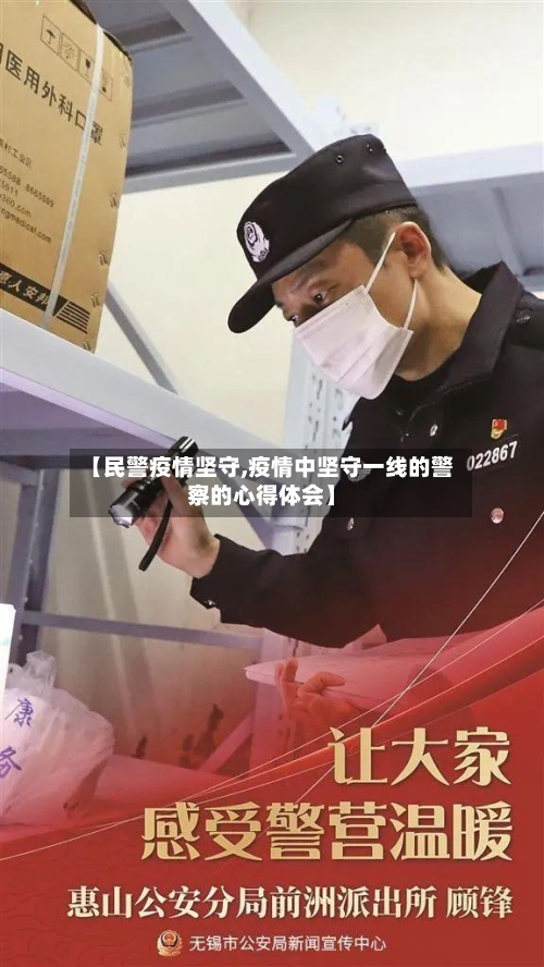 【民警疫情坚守,疫情中坚守一线的警察的心得体会】-第3张图片