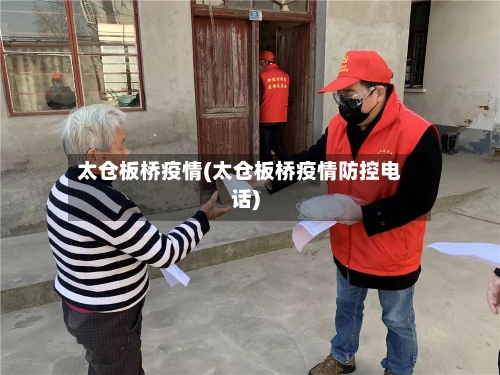 太仓板桥疫情(太仓板桥疫情防控电话)-第2张图片