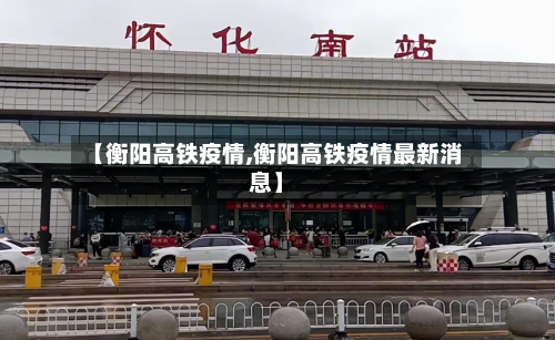 【衡阳高铁疫情,衡阳高铁疫情最新消息】-第2张图片