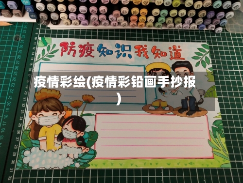 疫情彩绘(疫情彩铅画手抄报)-第3张图片