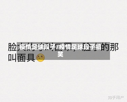 疫情足球段子/疫情足球段子搞笑-第3张图片