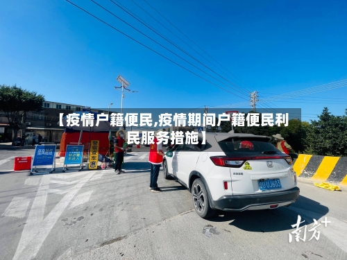 【疫情户籍便民,疫情期间户籍便民利民服务措施】