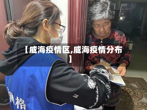 【威海疫情区,威海疫情分布】