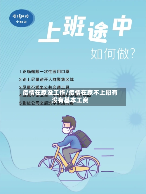 疫情在家没工作/疫情在家不上班有没有基本工资-第3张图片
