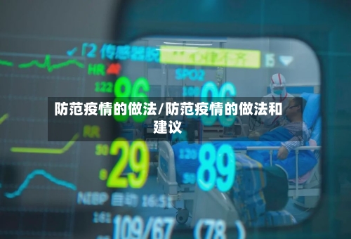 防范疫情的做法/防范疫情的做法和建议