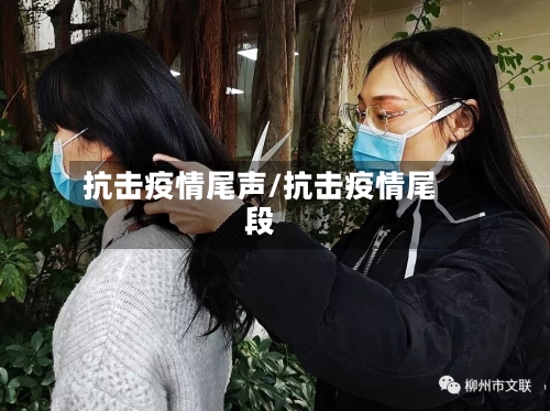 抗击疫情尾声/抗击疫情尾段