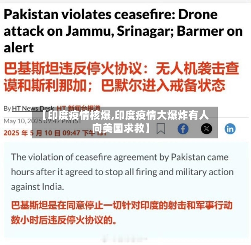【印度疫情核爆,印度疫情大爆炸有人向美国求救】-第2张图片