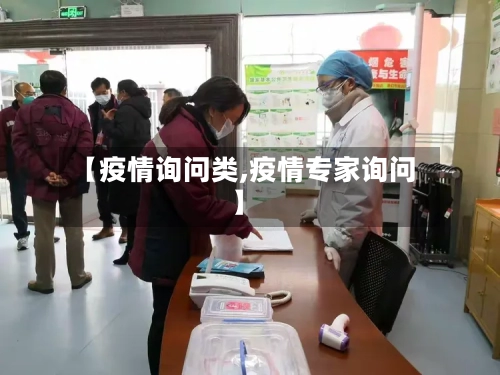 【疫情询问类,疫情专家询问】-第2张图片