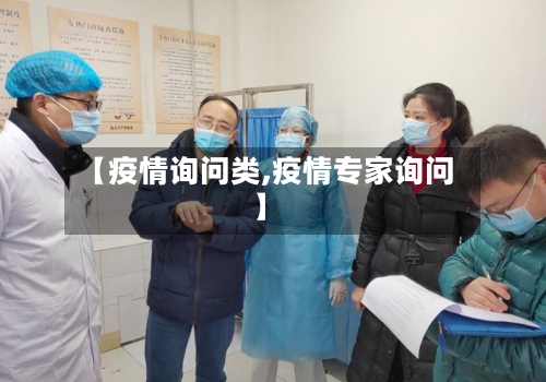 【疫情询问类,疫情专家询问】-第3张图片