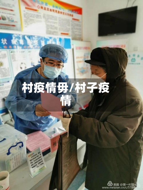 村疫情毋/村子疫情-第2张图片