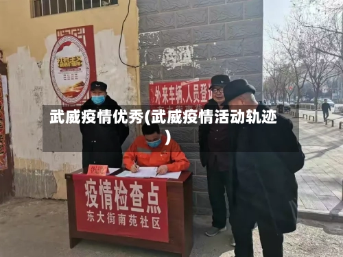 武威疫情优秀(武威疫情活动轨迹)-第2张图片