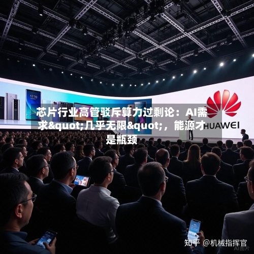 芯片行业高管驳斥算力过剩论：AI需求"几乎无限"，能源才是瓶颈-第2张图片