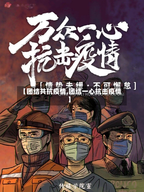 【团结共抗疫情,团结一心抗击疫情】-第2张图片