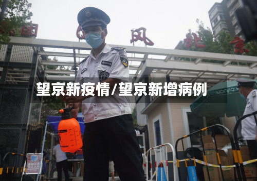 望京新疫情/望京新增病例-第3张图片