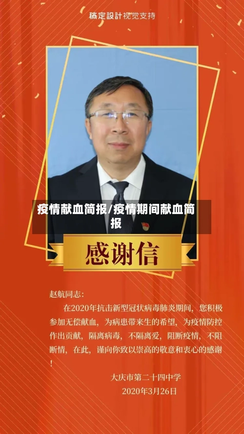 疫情献血简报/疫情期间献血简报