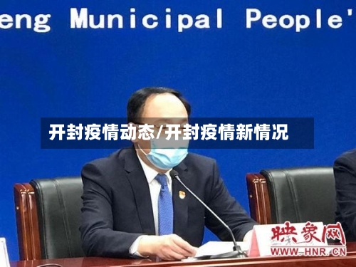 开封疫情动态/开封疫情新情况