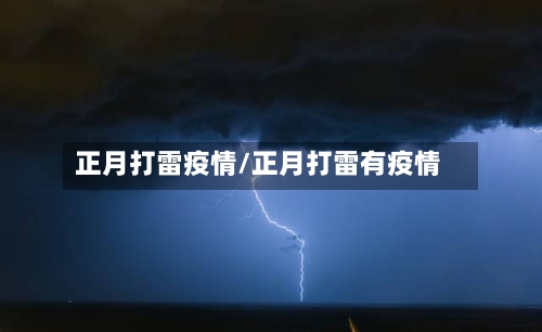 正月打雷疫情/正月打雷有疫情-第2张图片