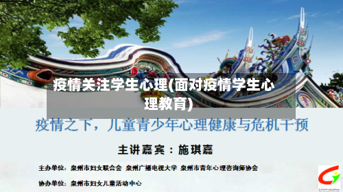 疫情关注学生心理(面对疫情学生心理教育)