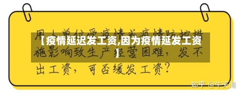 【疫情延迟发工资,因为疫情延发工资】-第3张图片