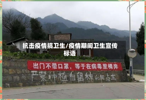 抗击疫情搞卫生/疫情期间卫生宣传标语