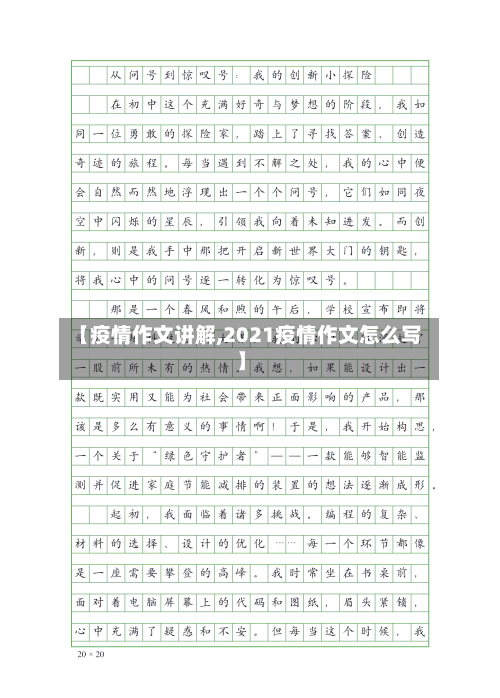 【疫情作文讲解,2021疫情作文怎么写】
