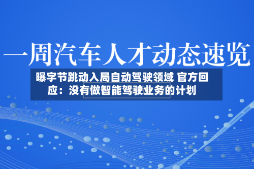 曝字节跳动入局自动驾驶领域 官方回应:没有做智能驾驶业务的计划-第2张图片