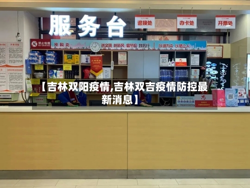 【吉林双阳疫情,吉林双吉疫情防控最新消息】-第2张图片