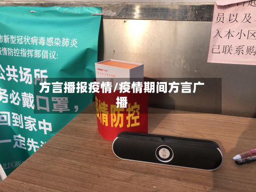 方言播报疫情/疫情期间方言广播