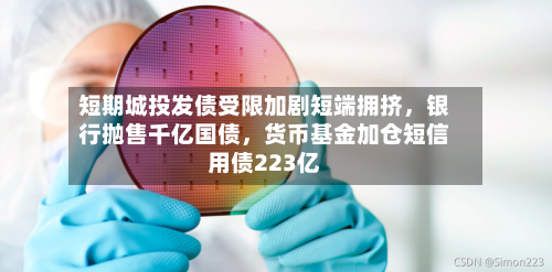 短期城投发债受限加剧短端拥挤	，银行抛售千亿国债，货币基金加仓短信用债223亿-第2张图片