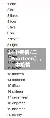 24中疫情/二〖Fourteen〗	、中疫情-第3张图片