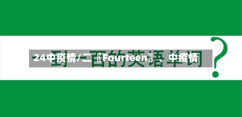 24中疫情/二〖Fourteen〗、中疫情-第2张图片
