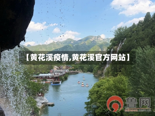 【黄花溪疫情,黄花溪官方网站】-第3张图片