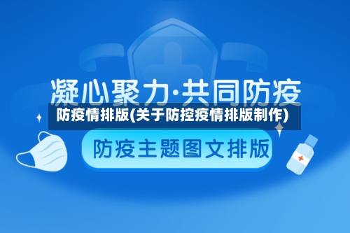 防疫情排版(关于防控疫情排版制作)