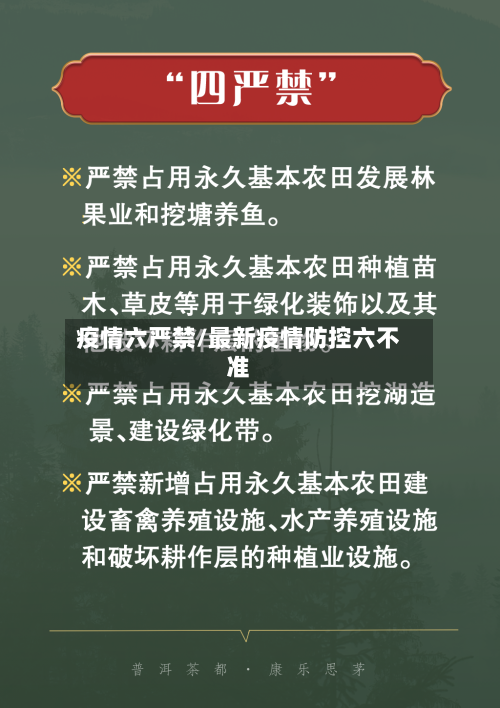 疫情六严禁/最新疫情防控六不准