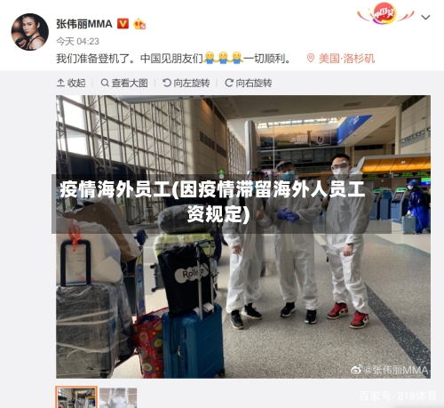疫情海外员工(因疫情滞留海外人员工资规定)