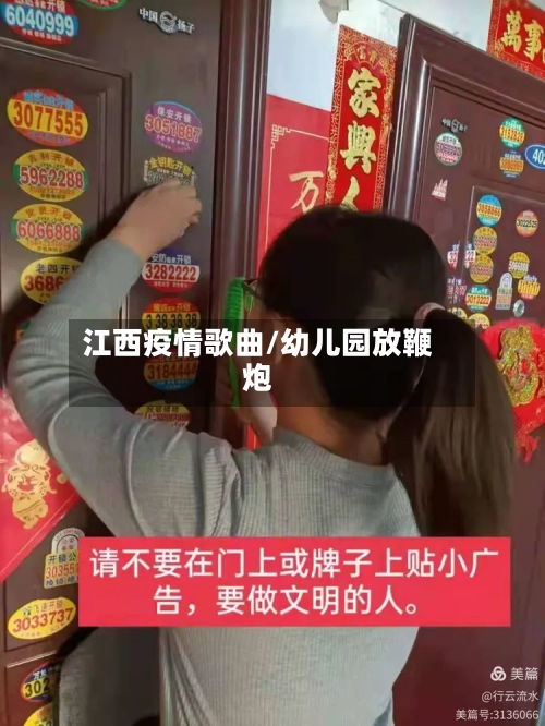 江西疫情歌曲/幼儿园放鞭炮-第2张图片