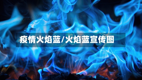 疫情火焰蓝/火焰蓝宣传图
