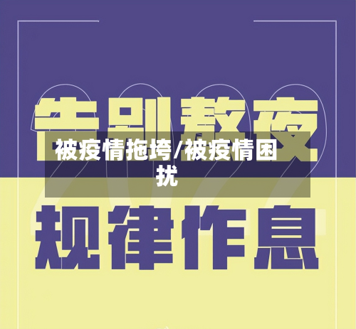 被疫情拖垮/被疫情困扰-第2张图片