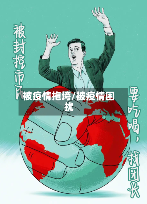 被疫情拖垮/被疫情困扰-第3张图片