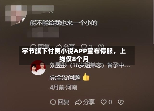 字节旗下付费小说APP宣布停服，上线仅8个月-第2张图片