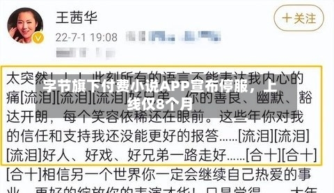字节旗下付费小说APP宣布停服，上线仅8个月