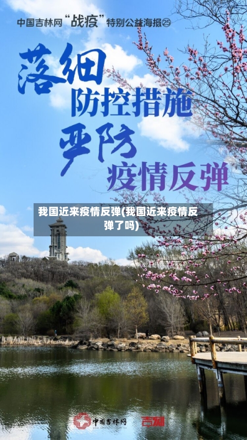 我国近来疫情反弹(我国近来疫情反弹了吗)