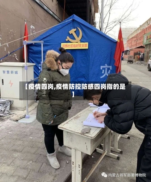 【疫情四岗,疫情防控防感四岗指的是】-第2张图片
