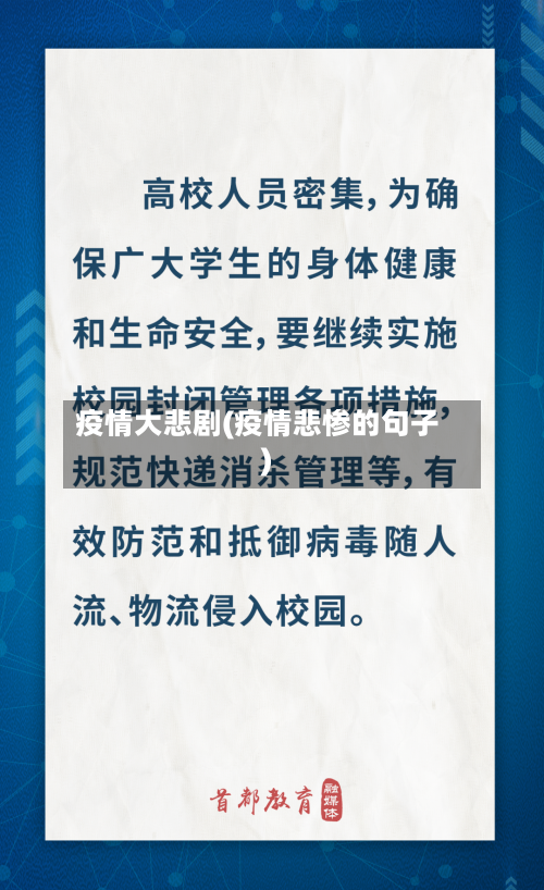 疫情大悲剧(疫情悲惨的句子)