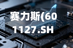赛力斯(601127.SH)控股股东拟1.5亿元至3亿元增持公司股份