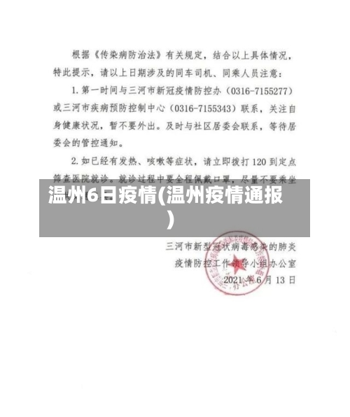 温州6日疫情(温州疫情通报)-第2张图片