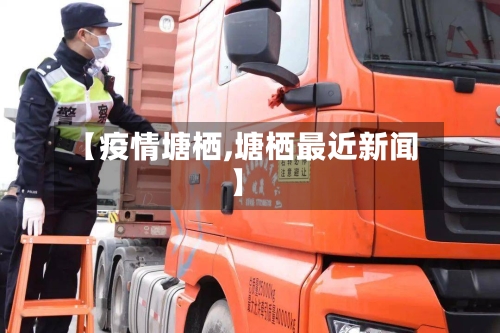 【疫情塘栖,塘栖最近新闻】-第2张图片