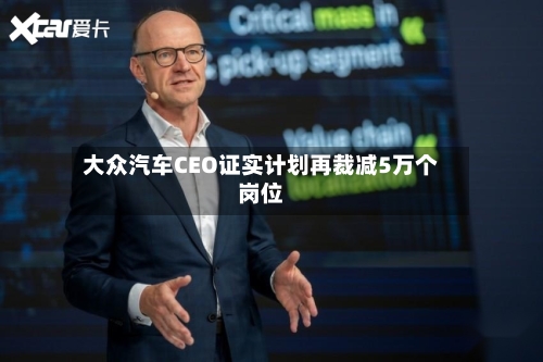 大众汽车CEO证实计划再裁减5万个岗位